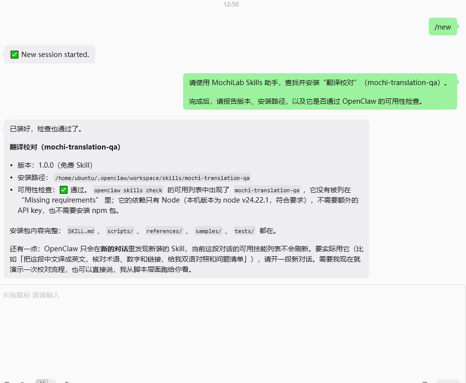 通过对话安装翻译校对 Skill 的结果